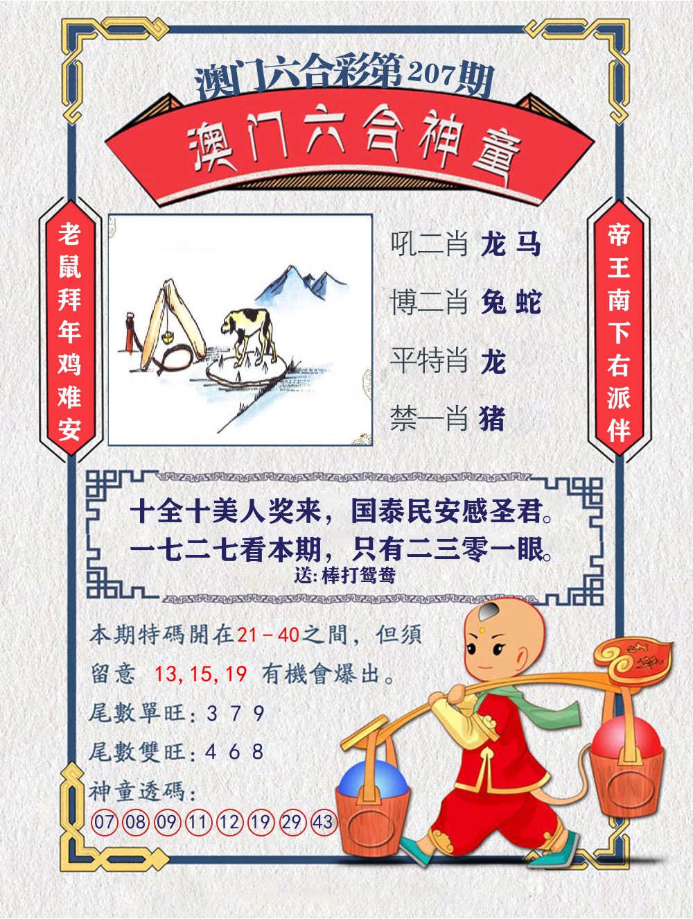 六合神童 第207期