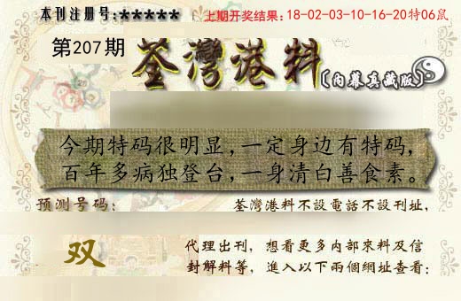 荃湾港料 第207期