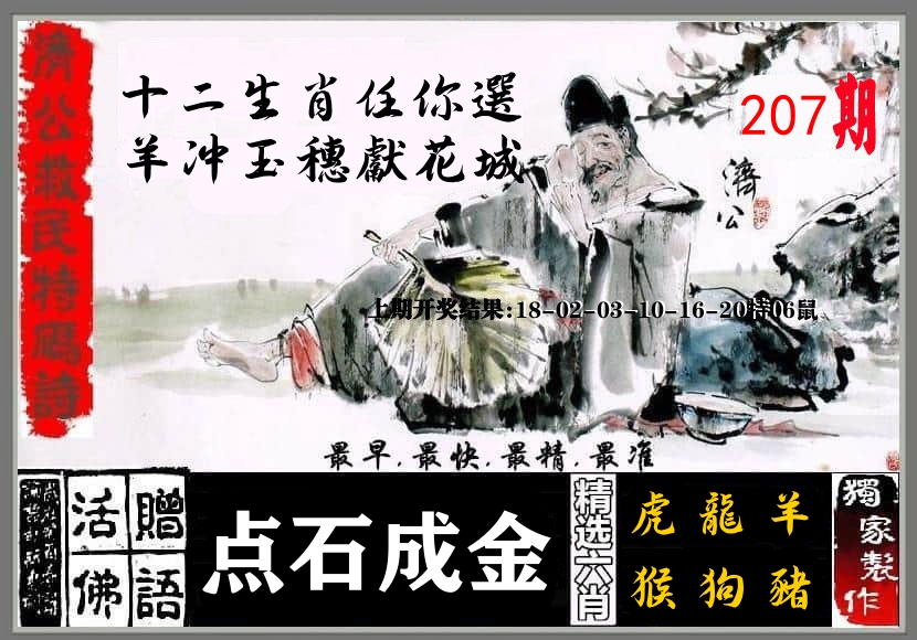 济公活佛 第207期
