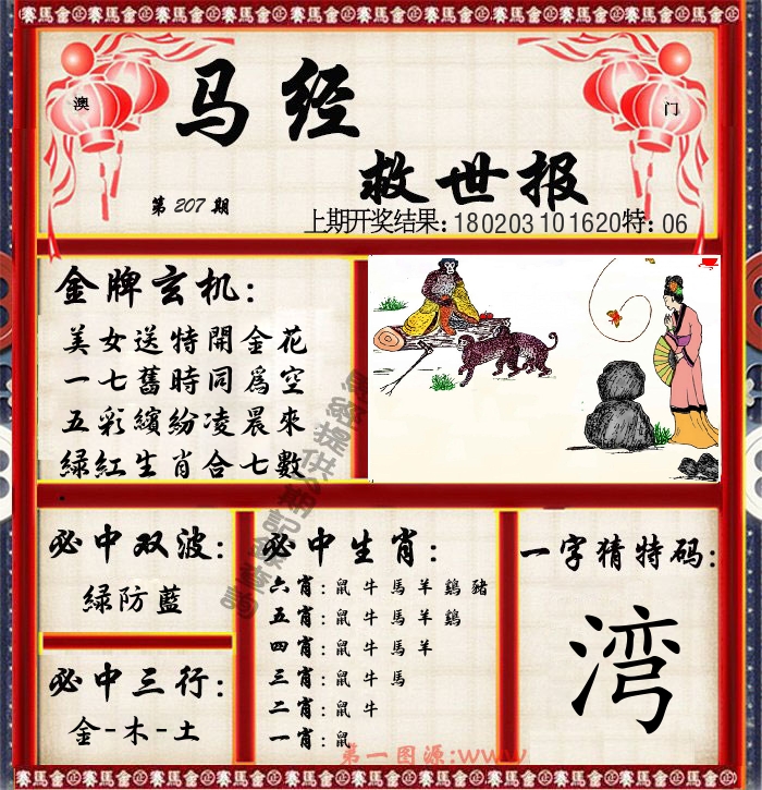 马经救世报 第207期