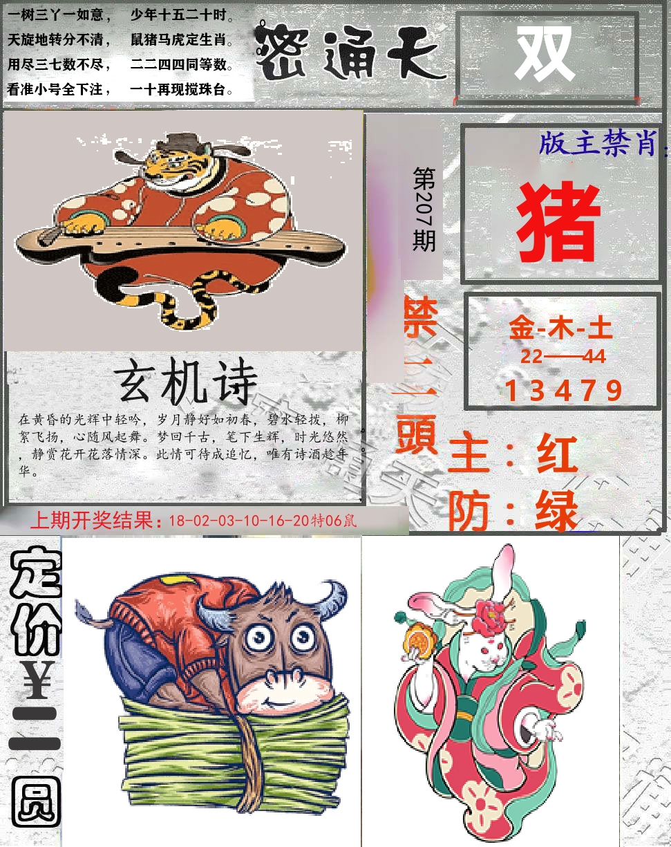 密通天 第207期