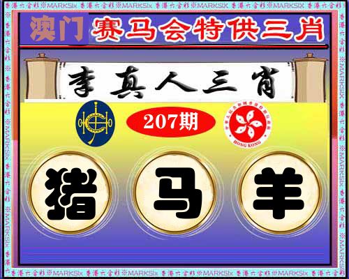 特供三肖 第207期