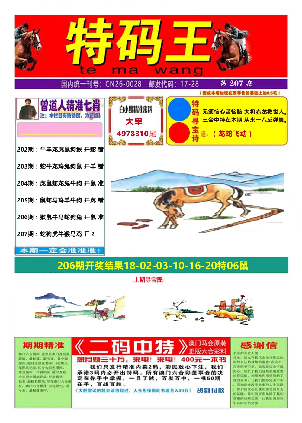 澳门特码王A 第207期