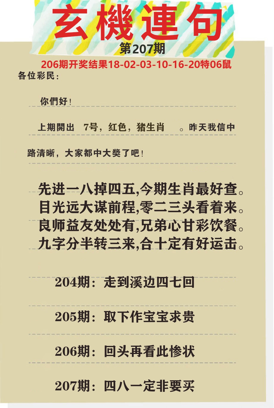 澳门特码王C 第207期