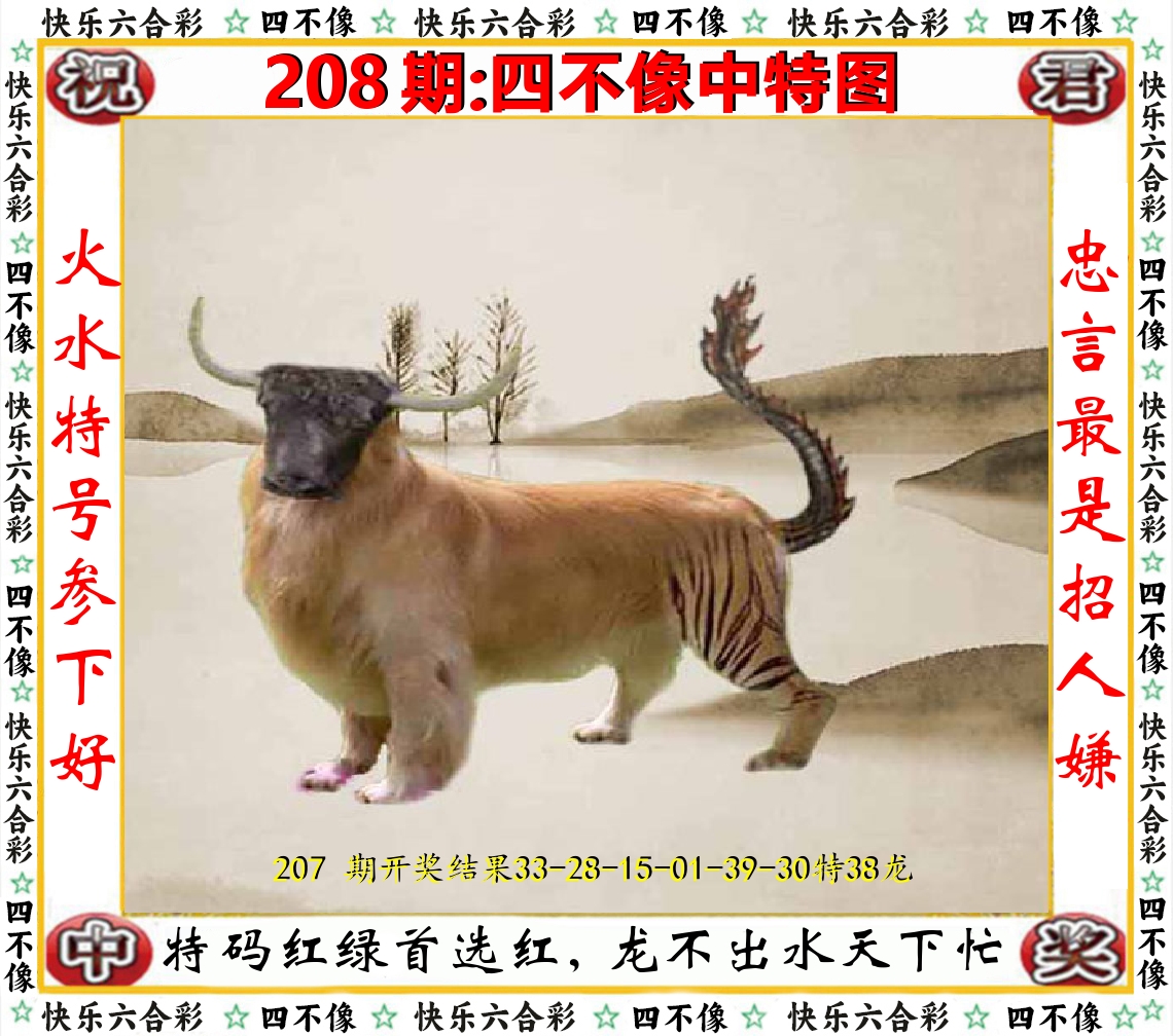 四不像中特图 第208期