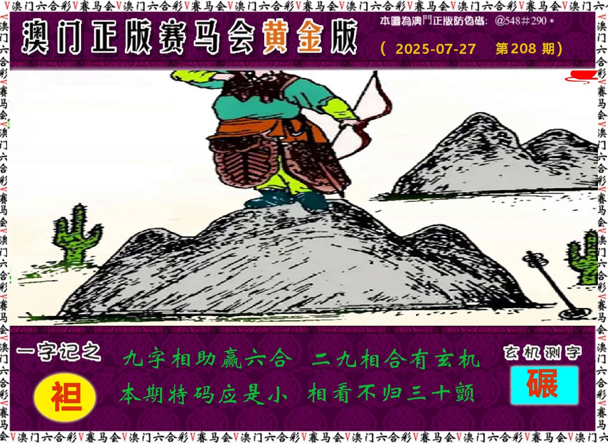 赛马会黄金版 第208期
