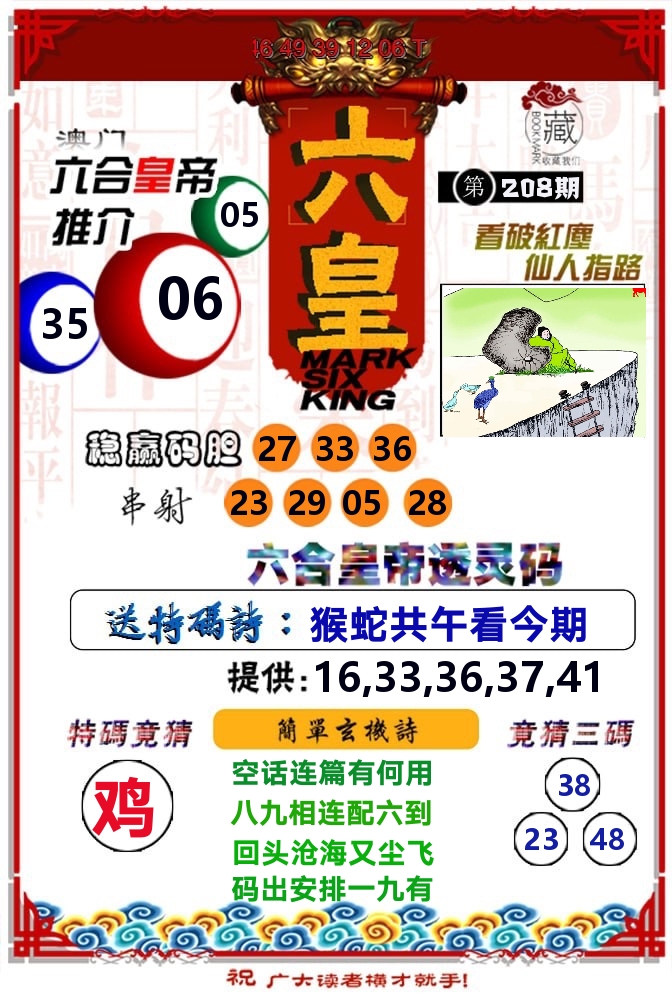 六皇 第208期