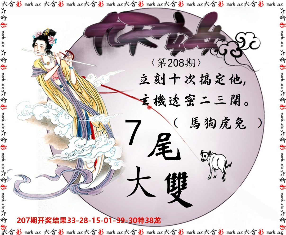 九天玄女 第208期