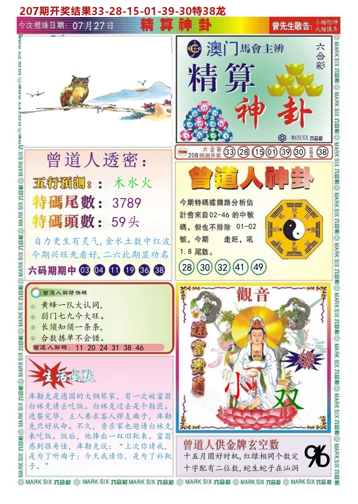 澳门精算神卦 第208期