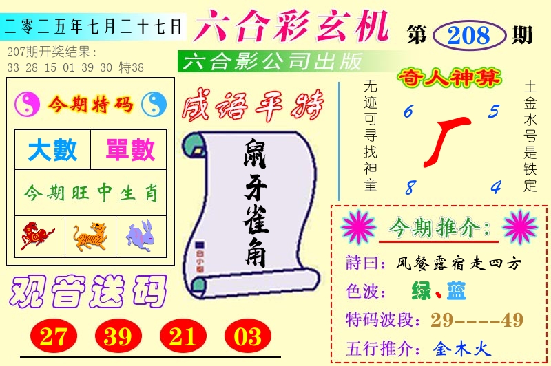 澳门六合玄机 第208期