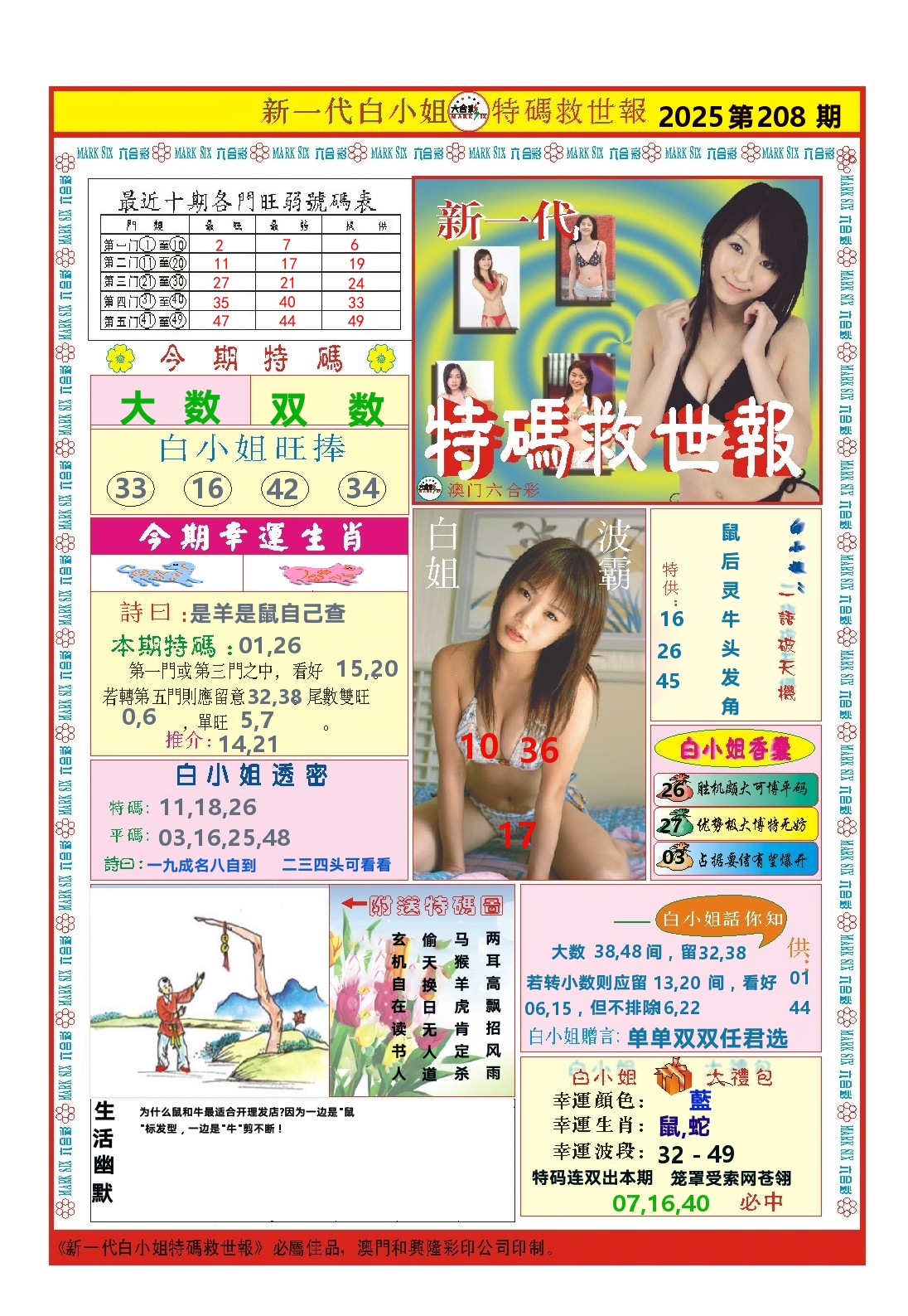澳门特码救世报 第208期
