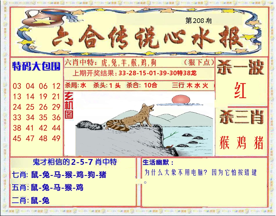 六合传说心水报 第208期