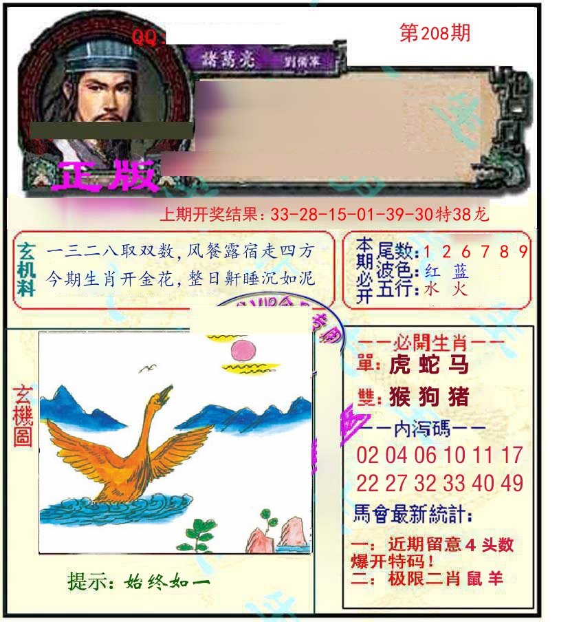 诸葛亮玄机 第208期