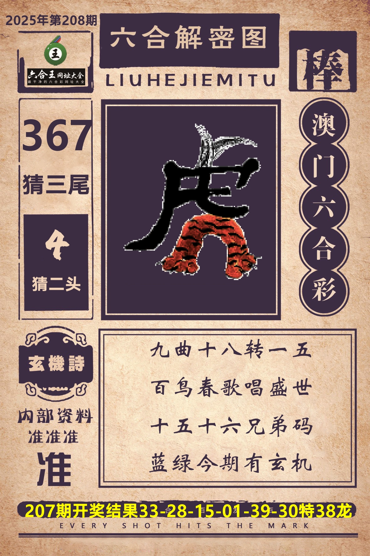 六合王六合解密 第208期