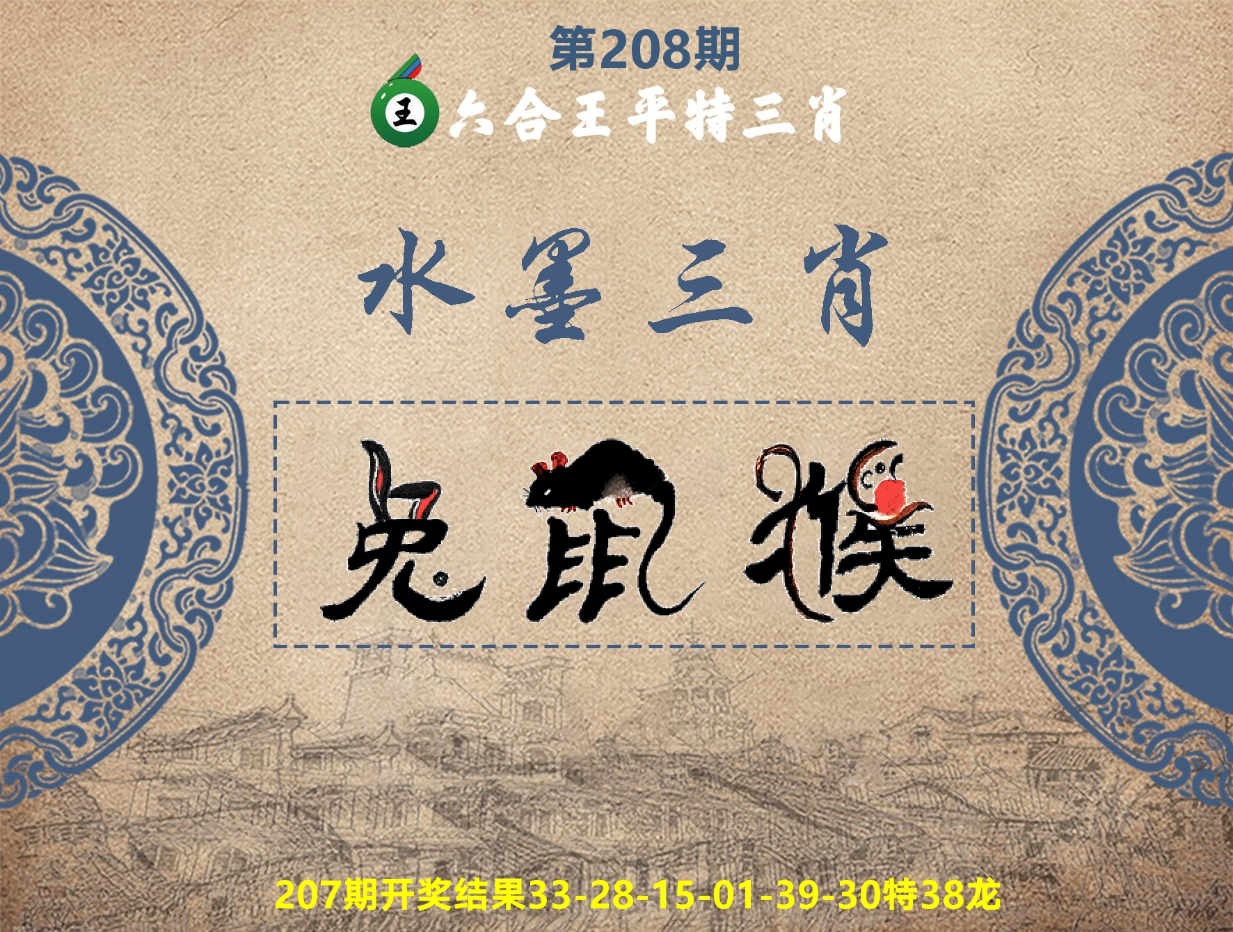 六合王水墨三肖 第208期