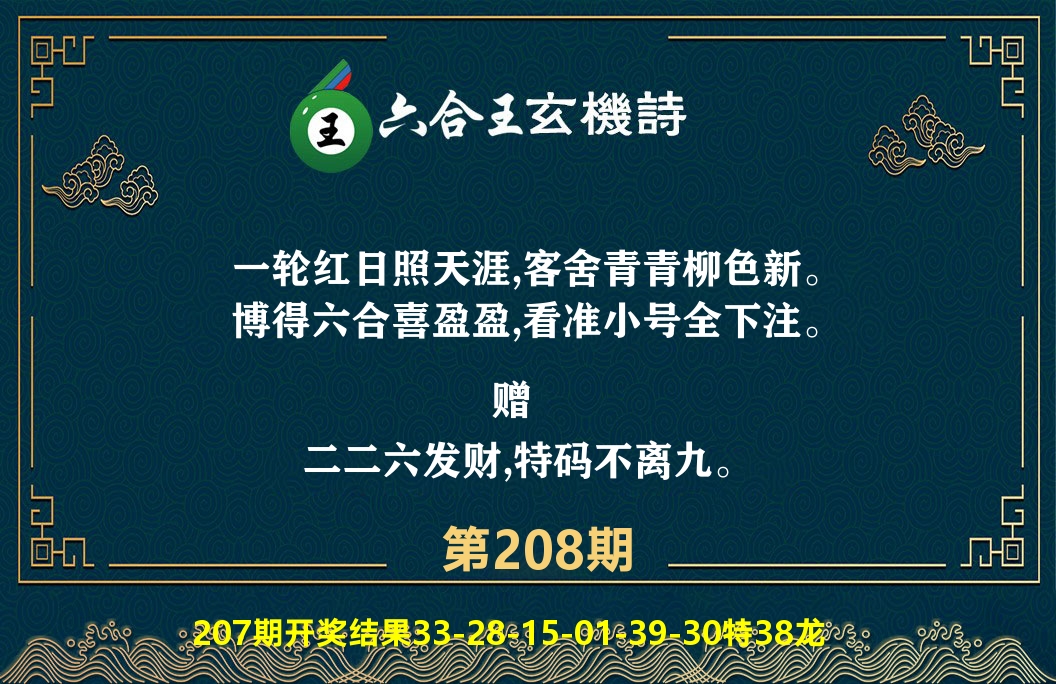 六合王玄机诗 第208期