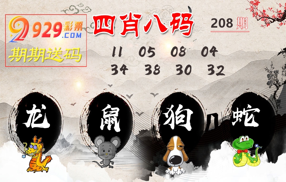 四肖八码期期送 第208期