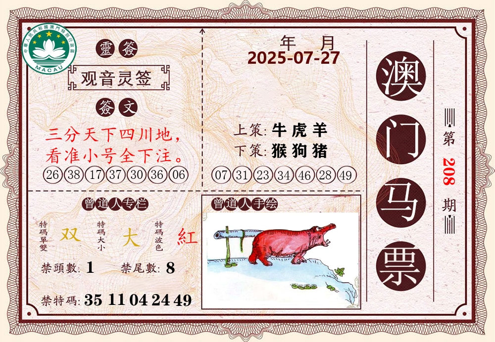 澳门马票 第208期