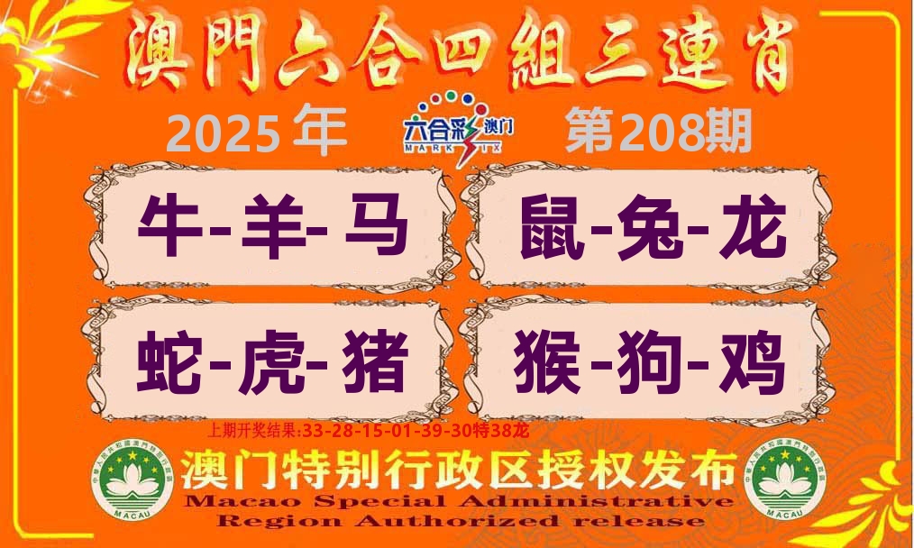 六合三连肖 第208期