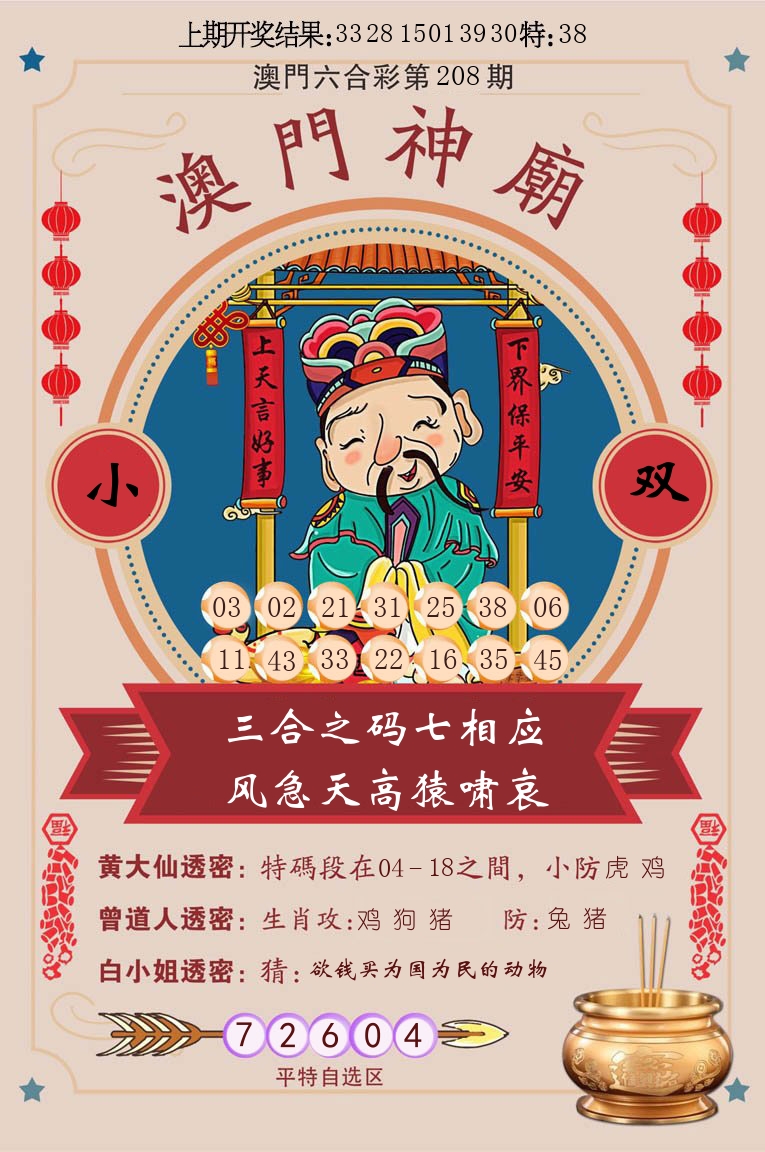 澳门神廟 第208期