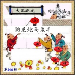 挂牌系列12 第208期