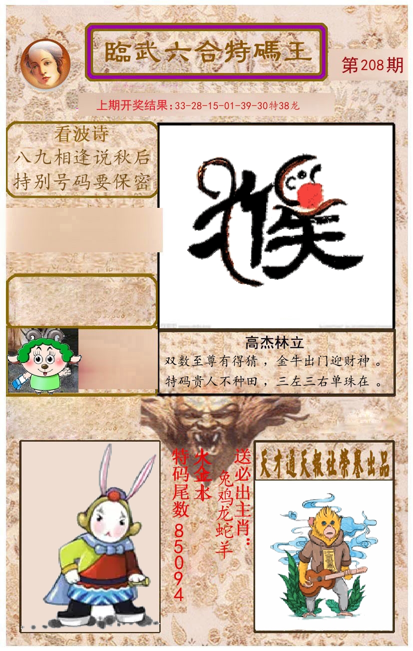 臨武六合特码王 第208期