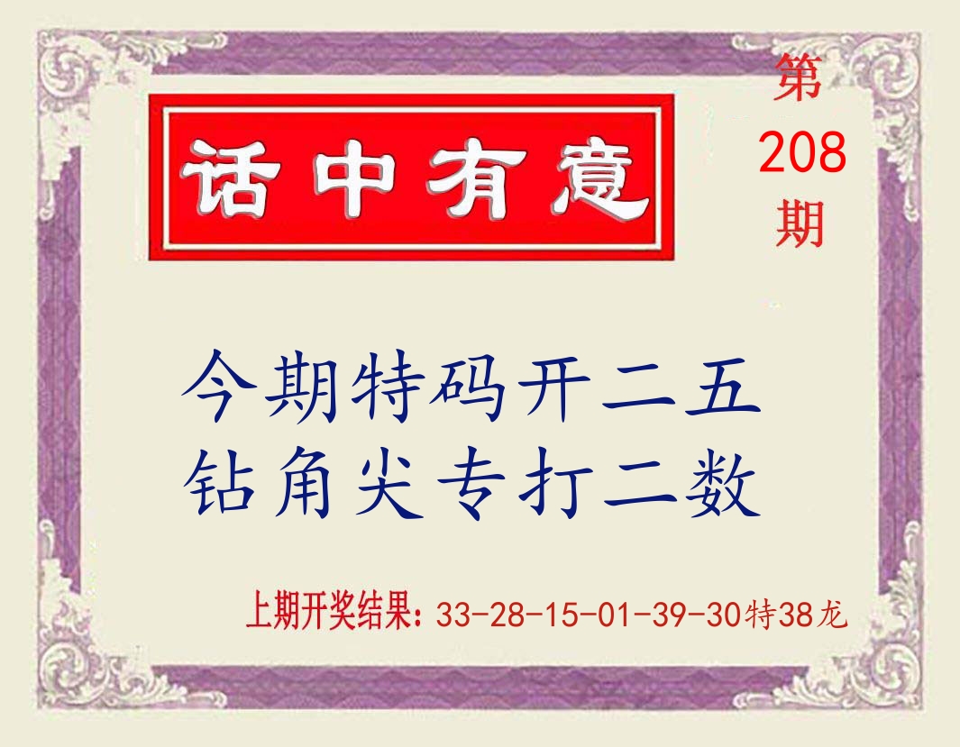 话中有意 第208期