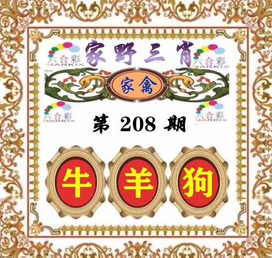 家野三肖 第208期