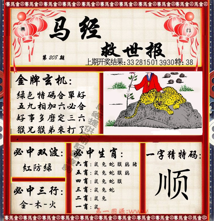 马经救世报 第208期