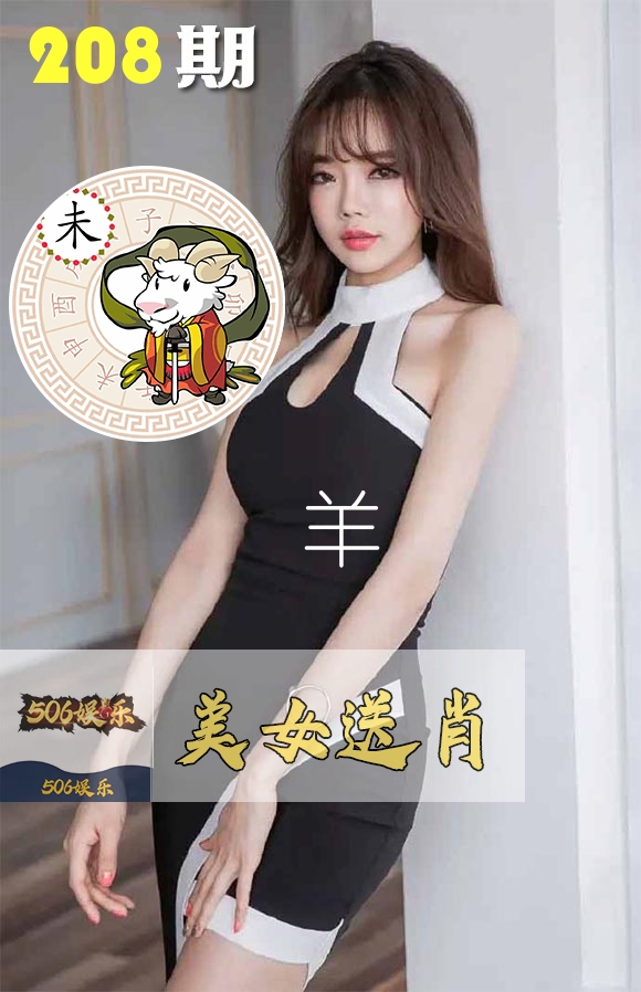 美女送肖 第208期