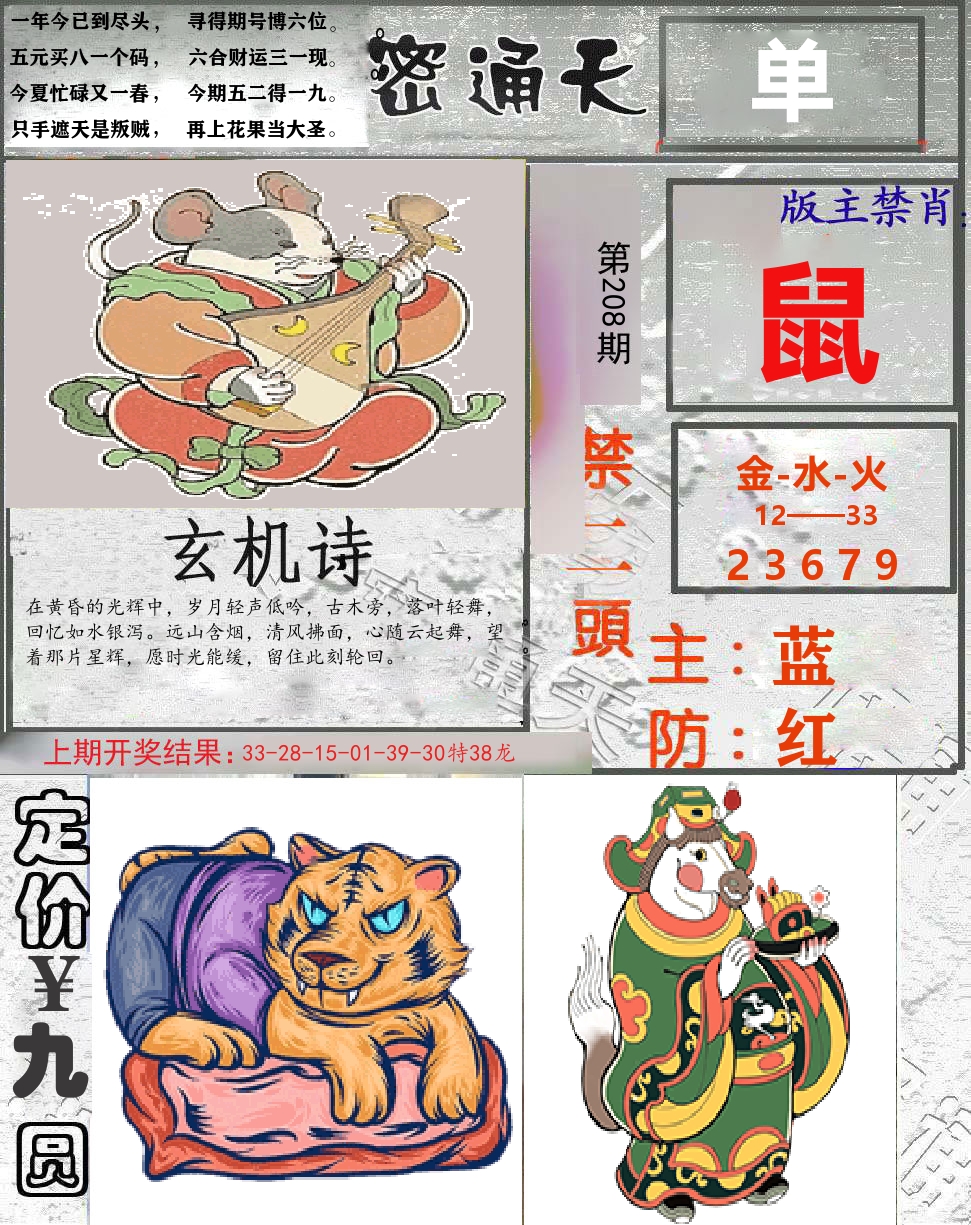 密通天 第208期