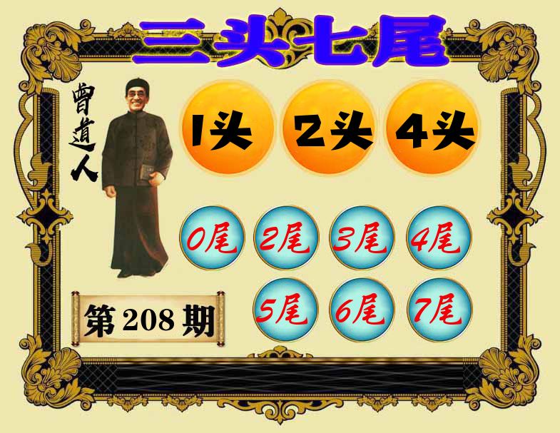 曾道人三头七尾 第208期