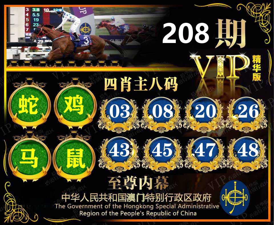 精华四肖八码 第208期