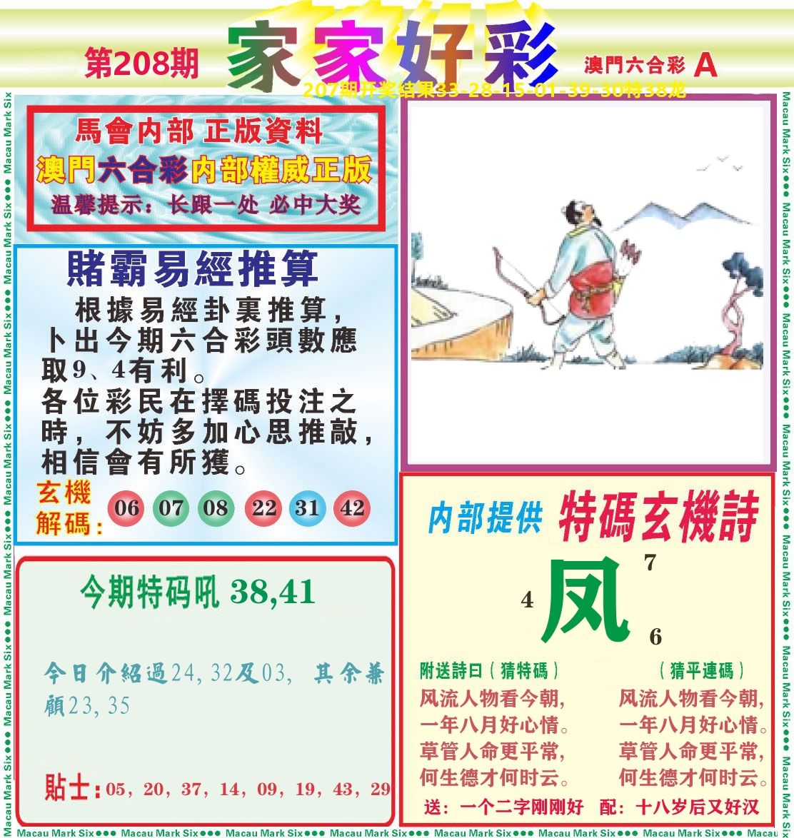 家家好彩A 第208期