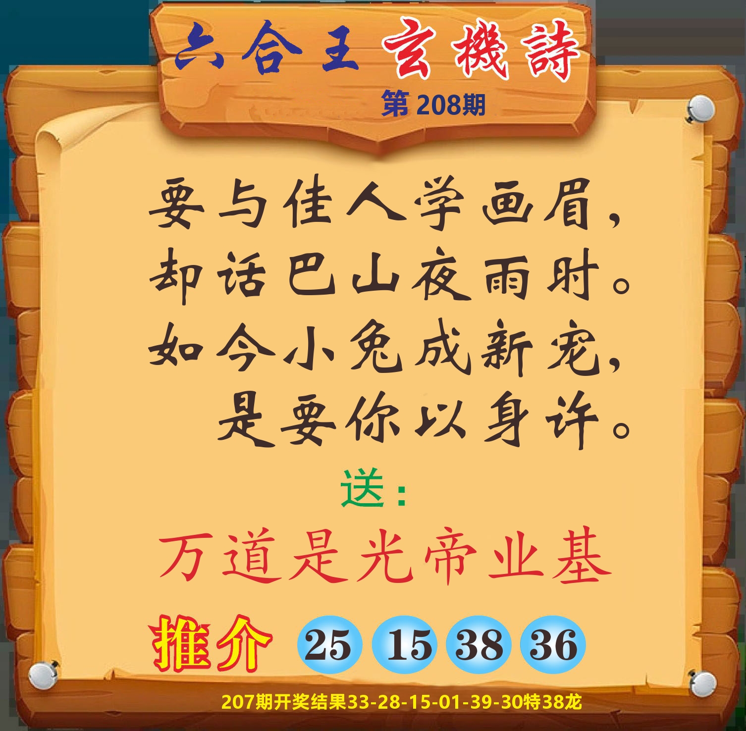 澳门赢天下D 第208期