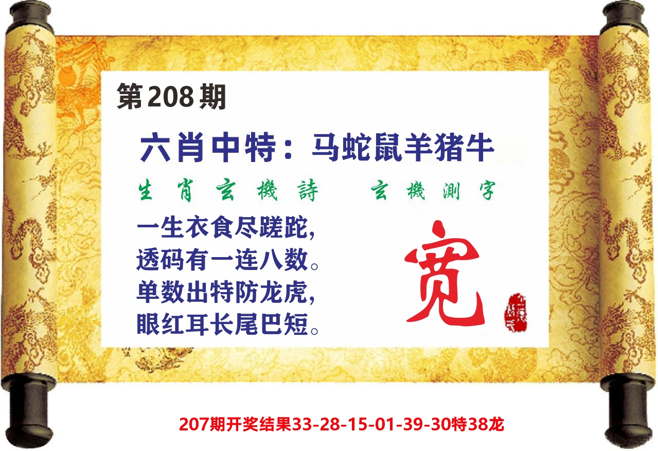澳门天天赚C 第208期
