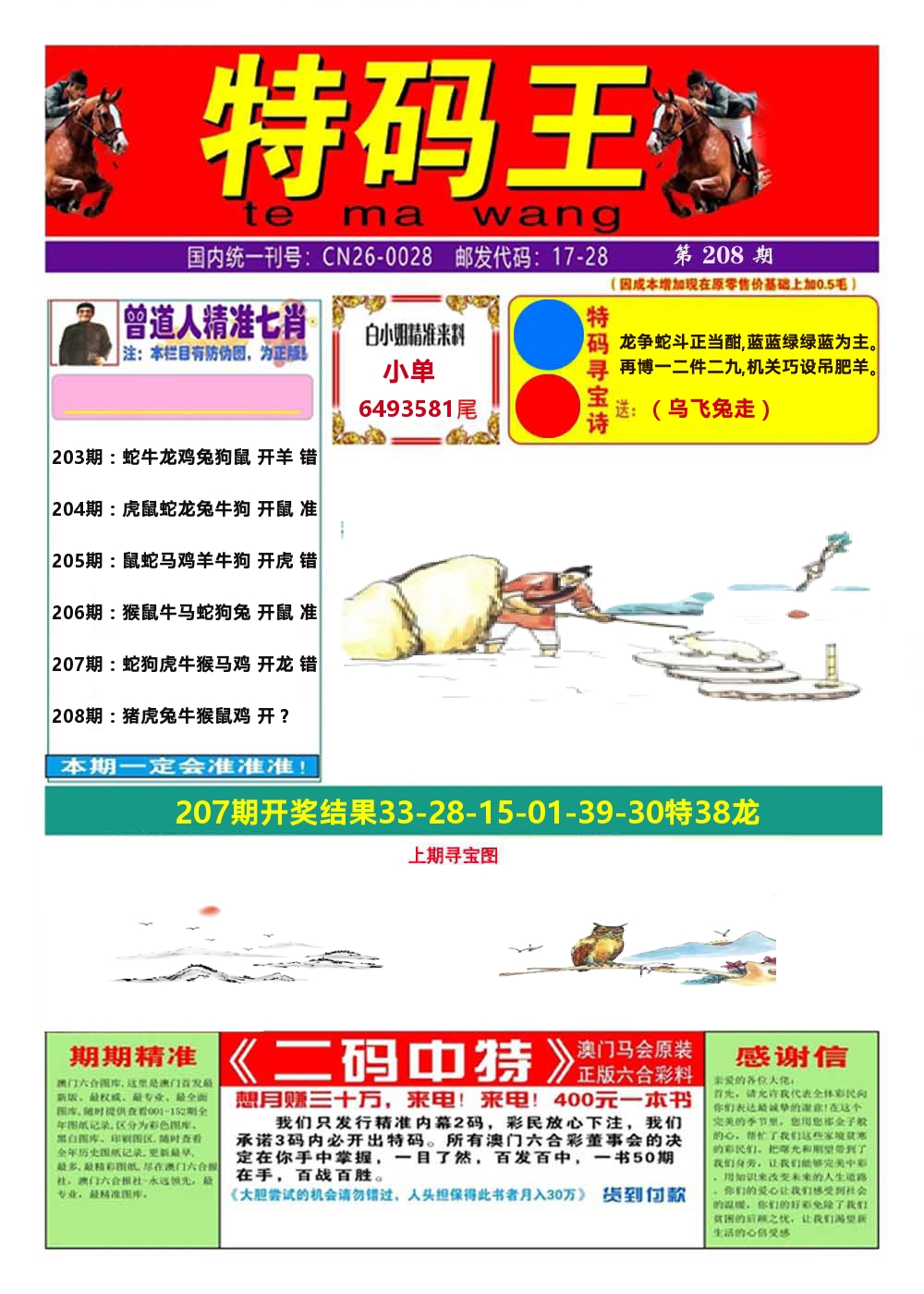 澳门特码王A 第208期