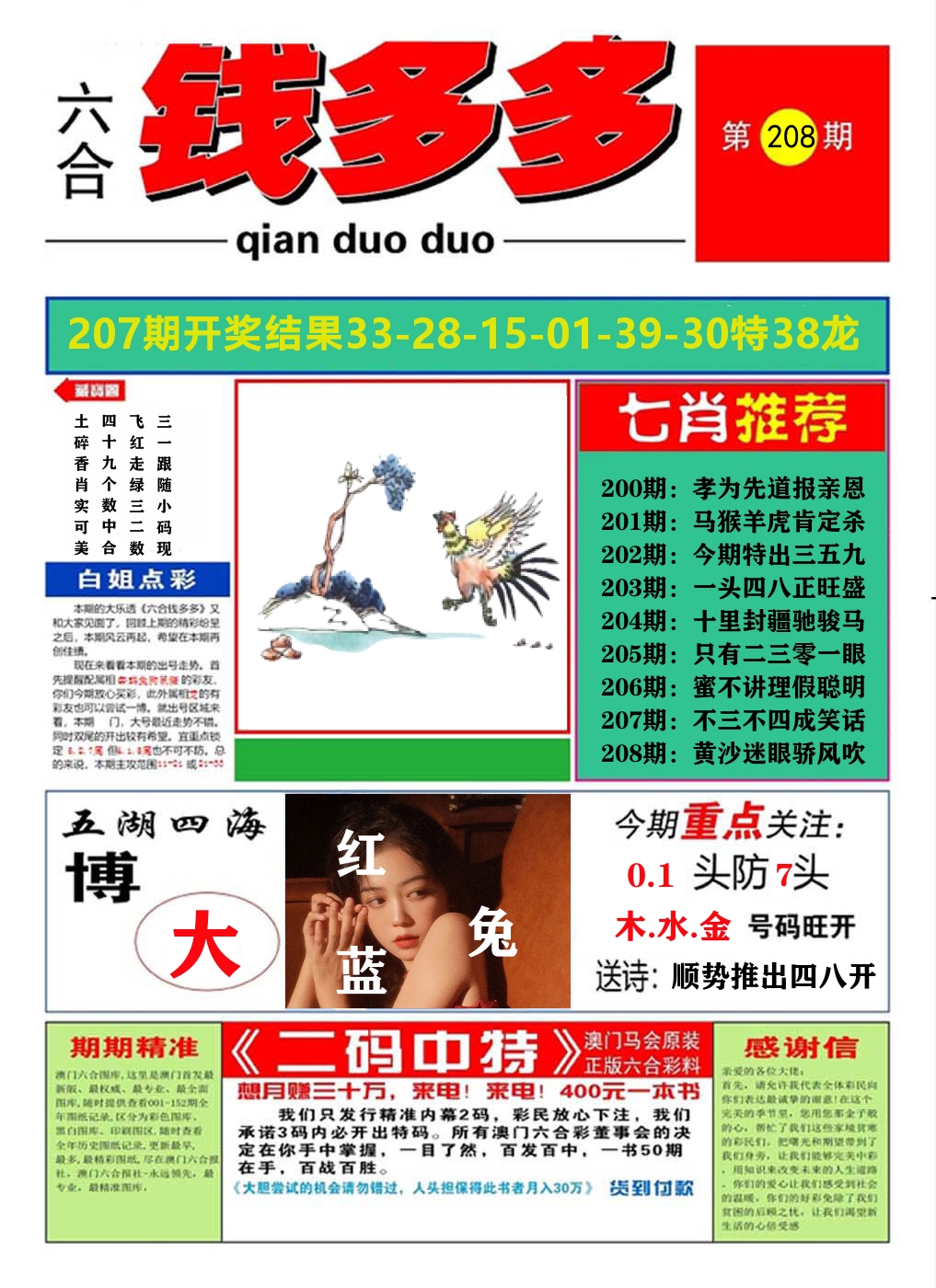澳门钱多多A 第208期
