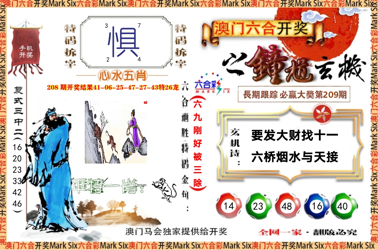 钟道玄机 第209期