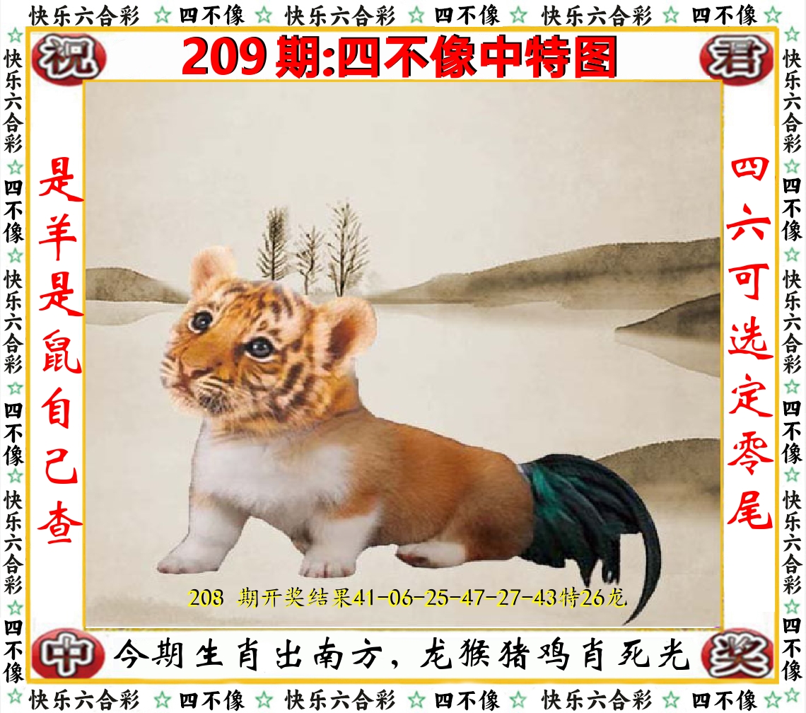 四不像中特图 第209期