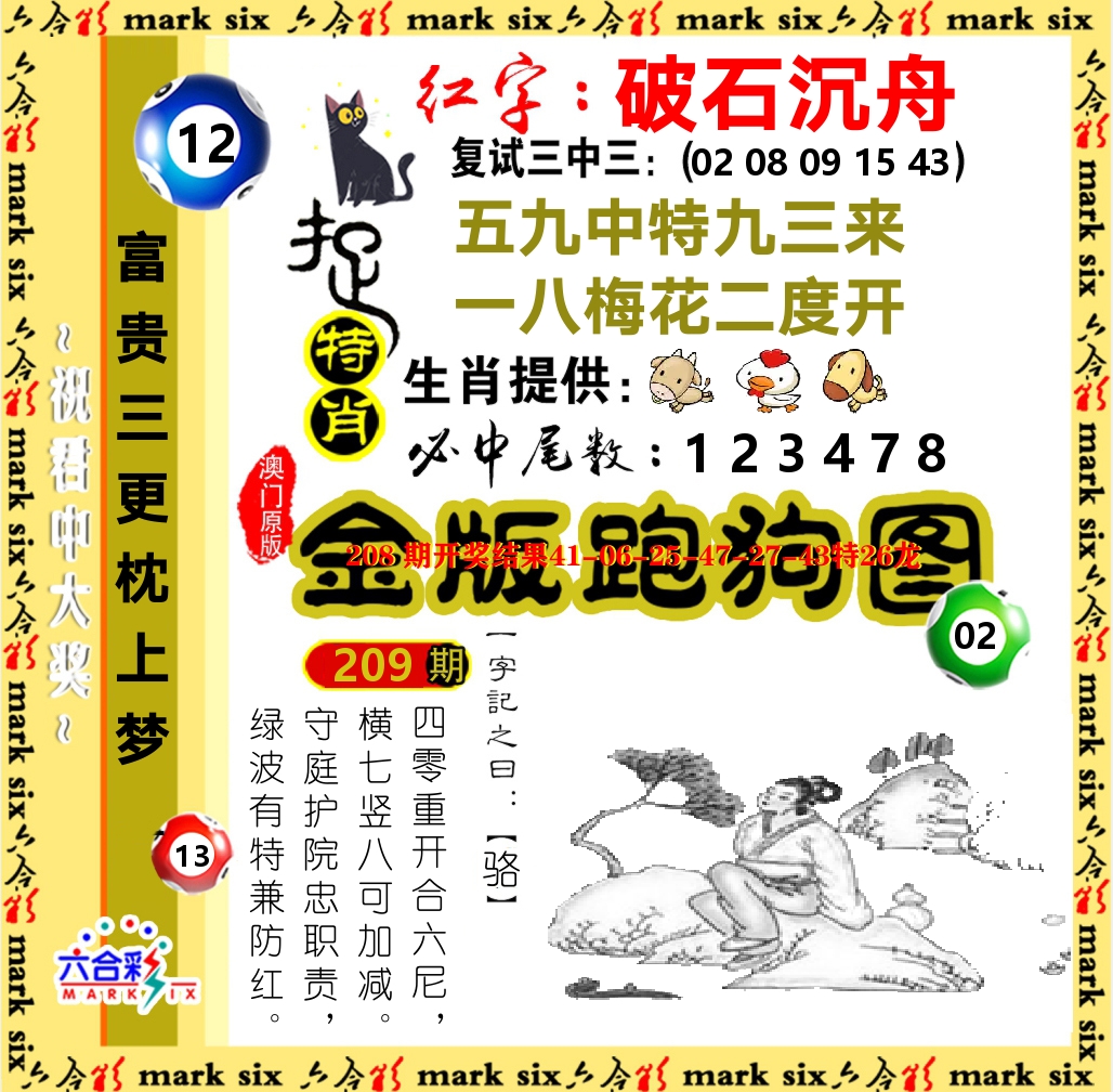 金版跑狗图 第209期