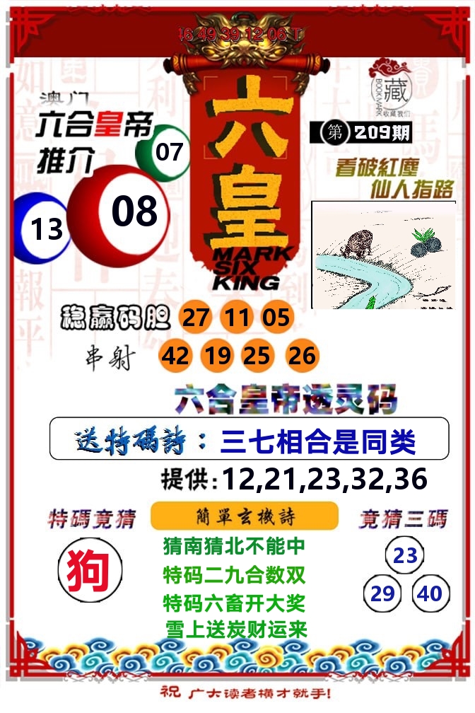 六皇 第209期