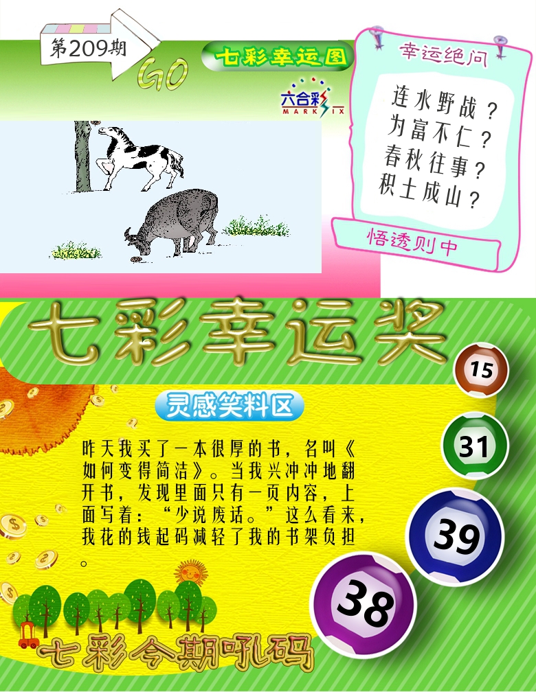 七彩幸运奖 第209期