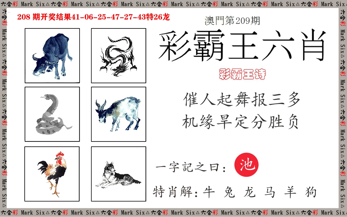 彩霸王六肖 第209期