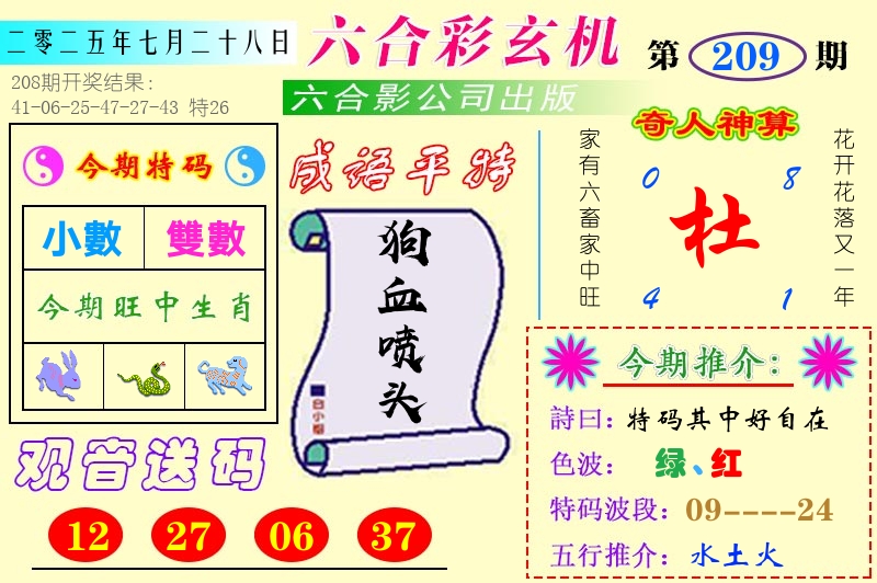 澳门六合玄机 第209期