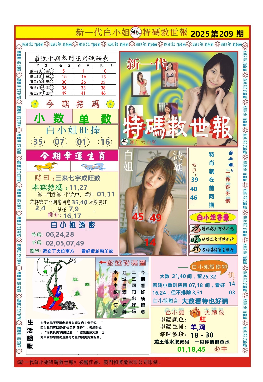 澳门特码救世报 第209期