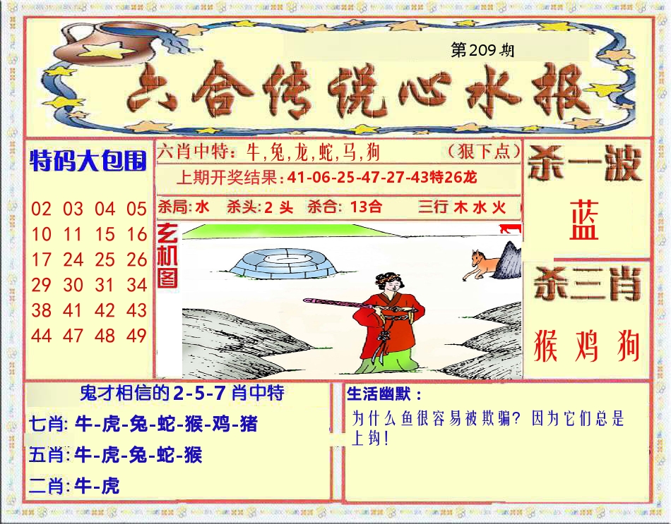 六合传说心水报 第209期
