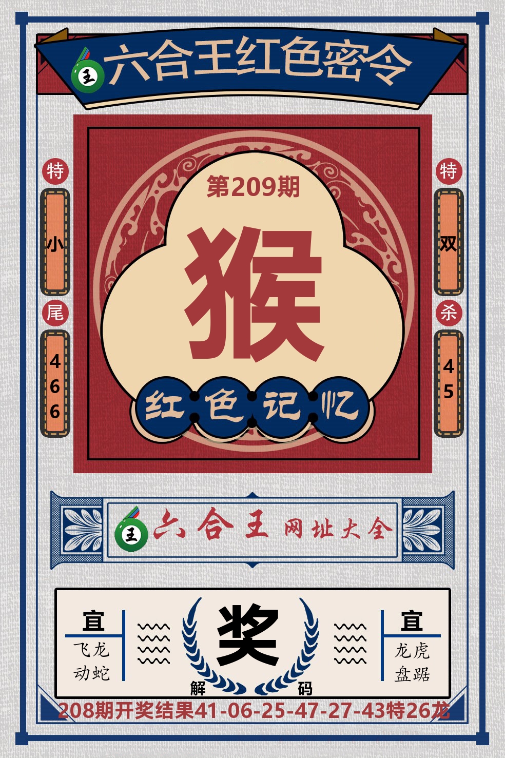 六合王红色密令 第209期