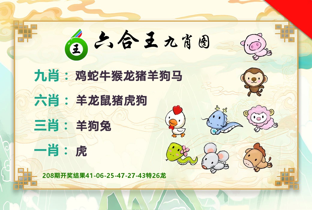 六合王九肖图 第209期