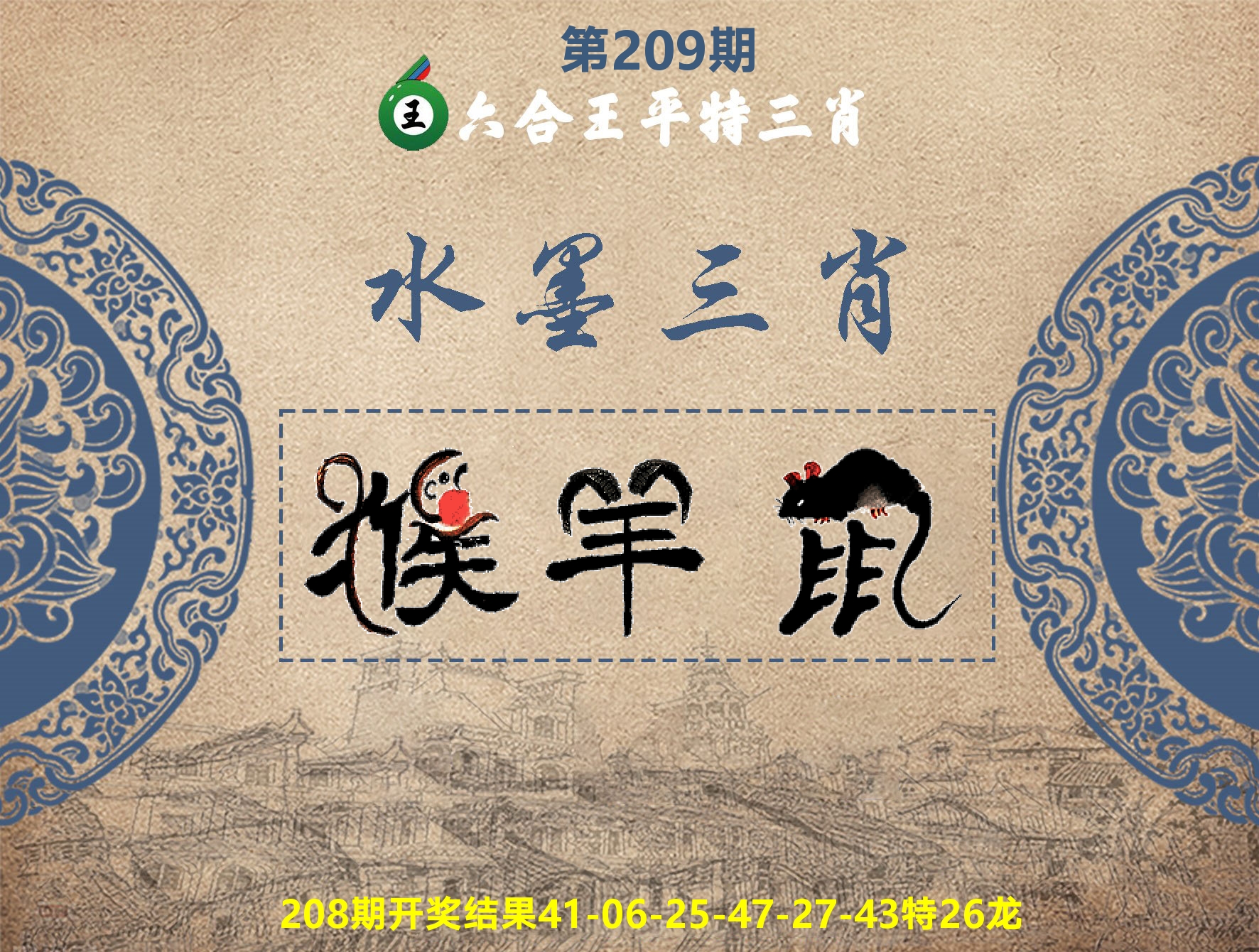 六合王水墨三肖 第209期